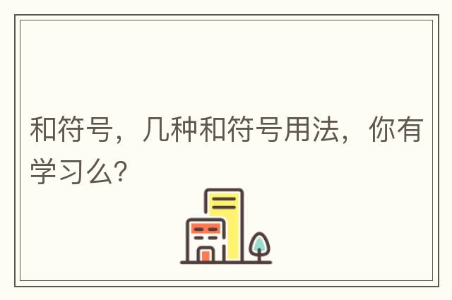 和符号，几种和符号用法，你有学习么？