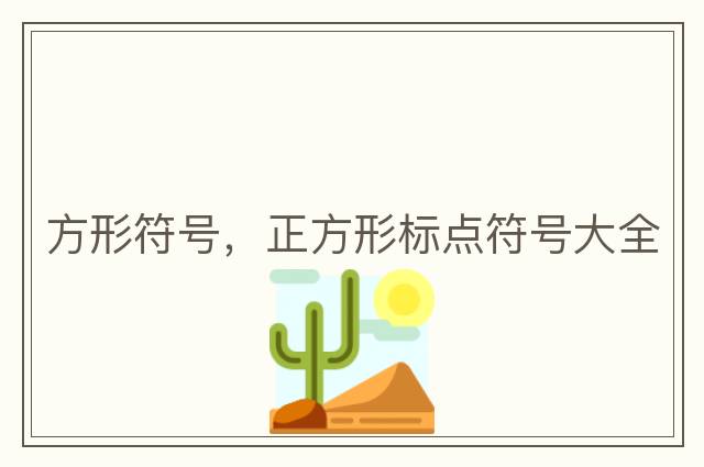 方形符号，正方形标点符号大全