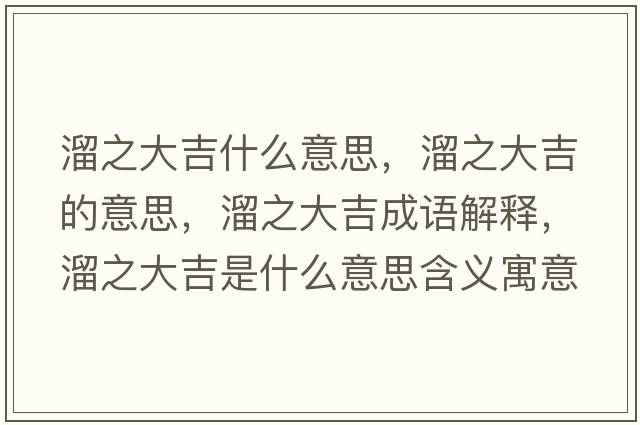 溜之大吉什么意思，溜之大吉的意思，溜之大吉成语解释，溜之大吉是什么意思含义寓意