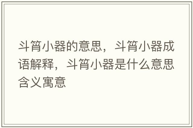 斗筲小器的意思，斗筲小器成语解释，斗筲小器是什么意思含义寓意