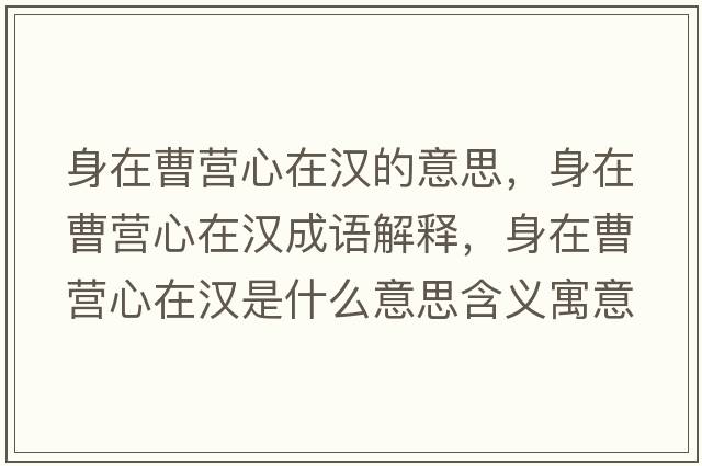 身在曹营心在汉的意思，身在曹营心在汉成语解释，身在曹营心在汉是什么意思含义寓意