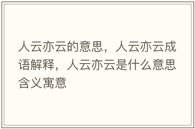 人云亦云的意思，人云亦云成语解释，人云亦云是什么意思含义寓意