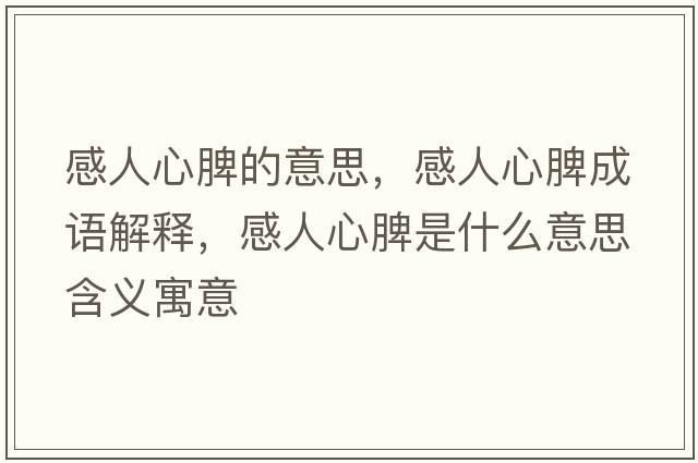 感人心脾的意思，感人心脾成语解释，感人心脾是什么意思含义寓意