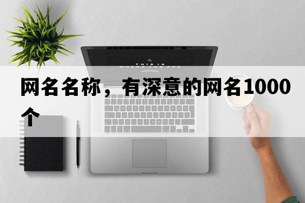 网名名称，有深意的网名1000个