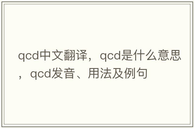 qcd中文翻译，qcd是什么意思，qcd发音、用法及例句