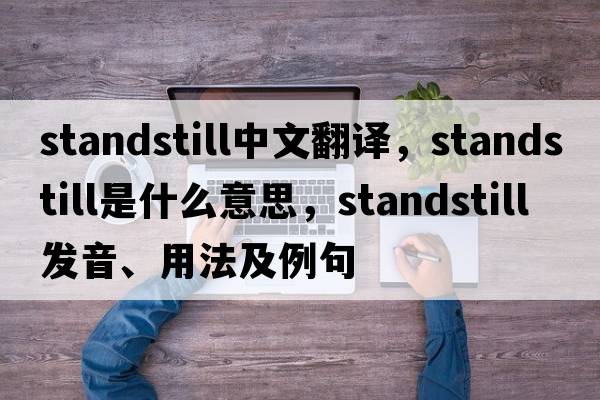 standstill中文翻译，standstill是什么意思，standstill发音、用法及例句