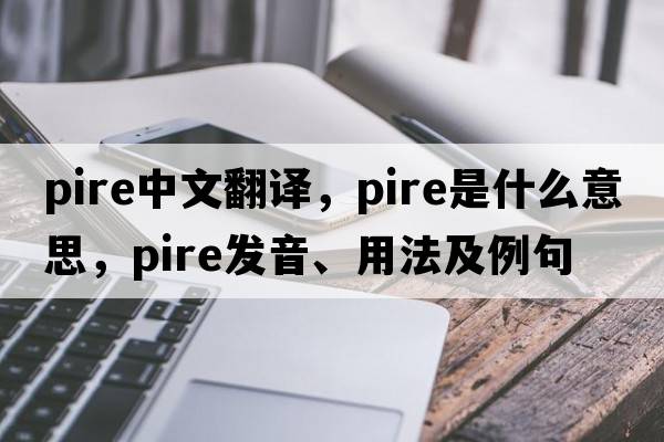 pire中文翻译，pire是什么意思，pire发音、用法及例句