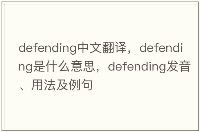 defending中文翻译，defending是什么意思，defending发音、用法及例句