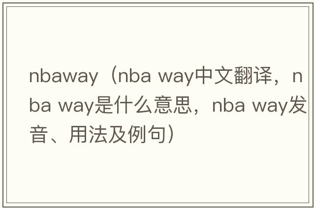 nbaway（nba way中文翻译，nba way是什么意思，nba way发音、用法及例句）
