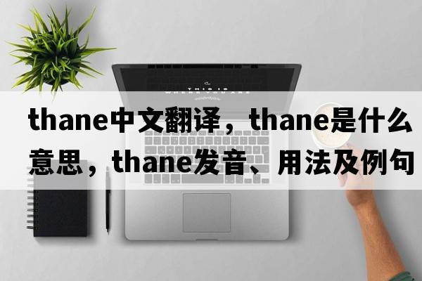thane中文翻译，thane是什么意思，thane发音、用法及例句