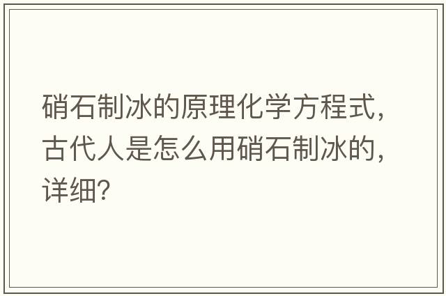 硝石制冰的原理化学方程式，古代人是怎么用硝石制冰的，详细？