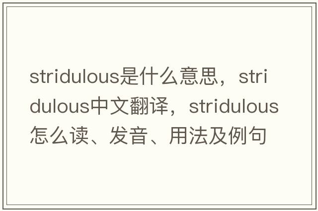 stridulous是什么意思，stridulous中文翻译，stridulous怎么读、发音、用法及例句