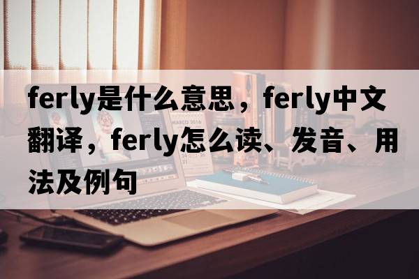 ferly是什么意思，ferly中文翻译，ferly怎么读、发音、用法及例句