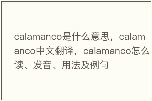 calamanco是什么意思，calamanco中文翻译，calamanco怎么读、发音、用法及例句