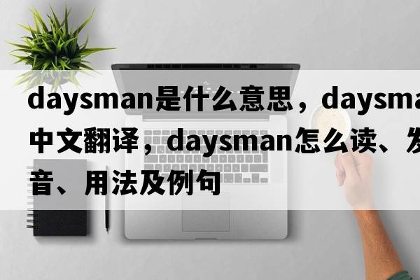 daysman是什么意思，daysman中文翻译，daysman怎么读、发音、用法及例句