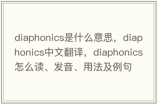 diaphonics是什么意思，diaphonics中文翻译，diaphonics怎么读、发音、用法及例句