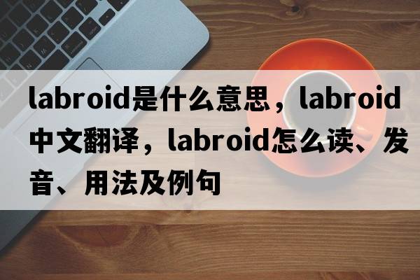 labroid是什么意思，labroid中文翻译，labroid怎么读、发音、用法及例句