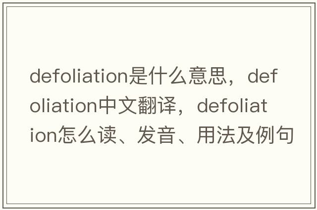 defoliation是什么意思，defoliation中文翻译，defoliation怎么读、发音、用法及例句