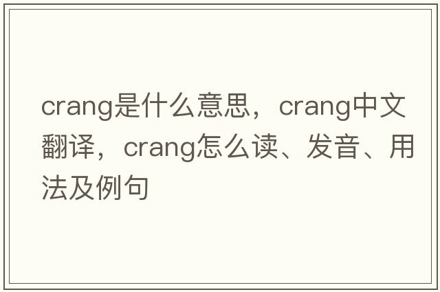 Crang是什么意思，Crang中文翻译，Crang怎么读、发音、用法及例句