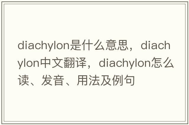 diachylon是什么意思，diachylon中文翻译，diachylon怎么读、发音、用法及例句