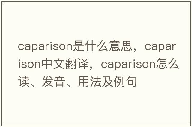 caparison是什么意思，caparison中文翻译，caparison怎么读、发音、用法及例句