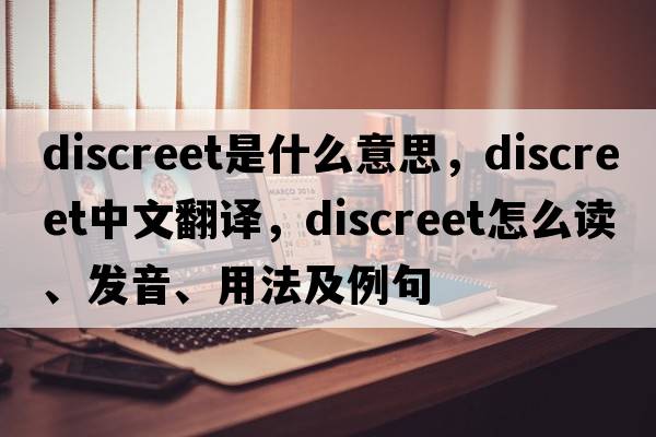 discreet是什么意思，discreet中文翻译，discreet怎么读、发音、用法及例句