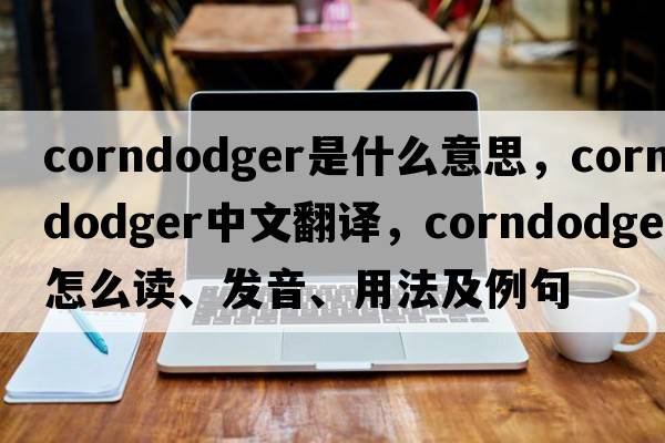 corndodger是什么意思，corndodger中文翻译，corndodger怎么读、发音、用法及例句