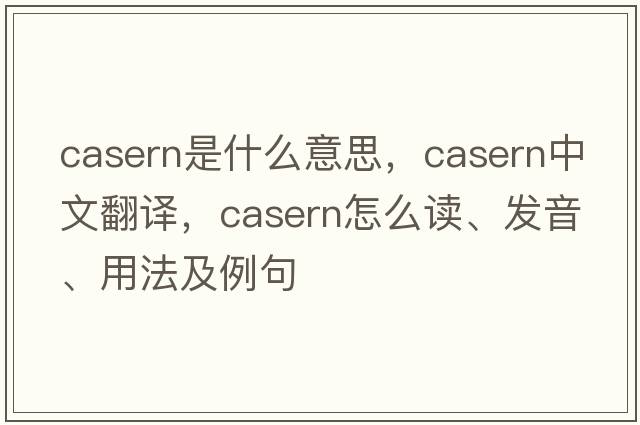 casern是什么意思，casern中文翻译，casern怎么读、发音、用法及例句