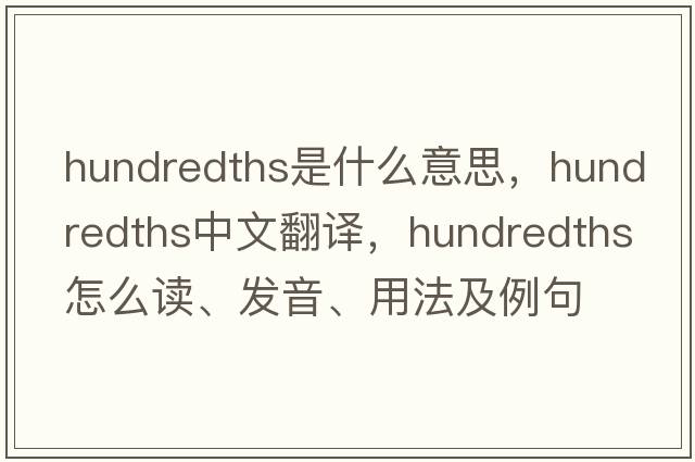 hundredths是什么意思，hundredths中文翻译，hundredths怎么读、发音、用法及例句