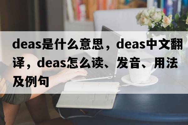 deas是什么意思，deas中文翻译，deas怎么读、发音、用法及例句