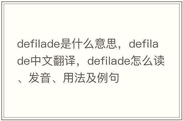 defilade是什么意思，defilade中文翻译，defilade怎么读、发音、用法及例句