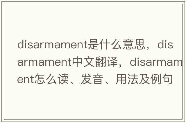 disarmament是什么意思，disarmament中文翻译，disarmament怎么读、发音、用法及例句