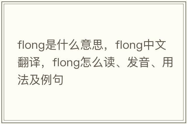 flong是什么意思，flong中文翻译，flong怎么读、发音、用法及例句