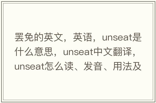 罢免的英文，英语，unseat是什么意思，unseat中文翻译，unseat怎么读、发音、用法及例句