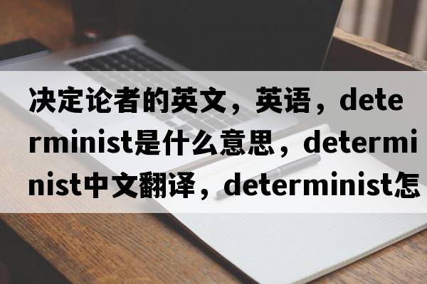 决定论者的英文，英语，determinist是什么意思，determinist中文翻译，determinist怎么读、发音、用法及例句