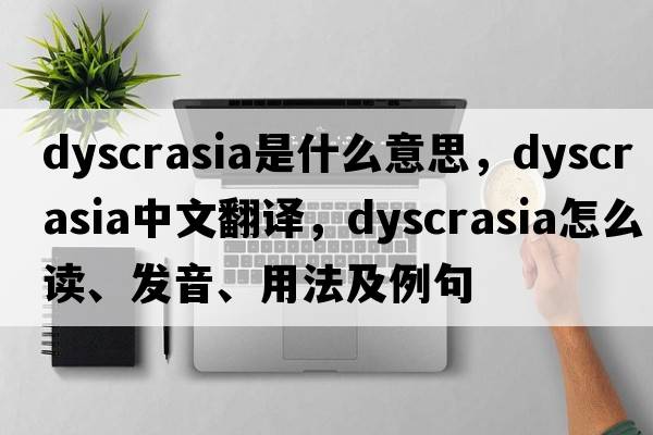 dyscrasia是什么意思，dyscrasia中文翻译，dyscrasia怎么读、发音、用法及例句