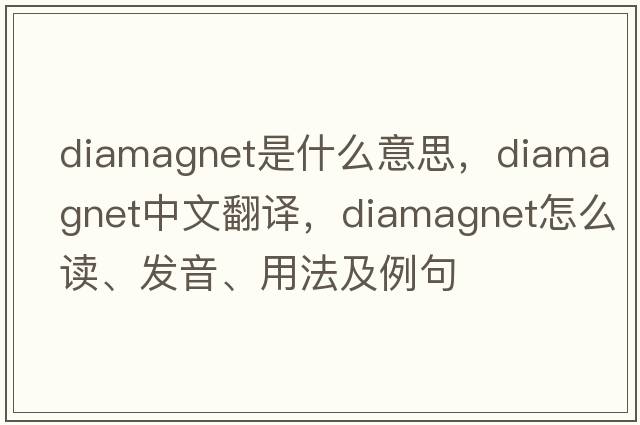 diamagnet是什么意思，diamagnet中文翻译，diamagnet怎么读、发音、用法及例句