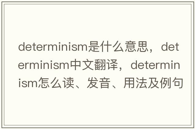 determinism是什么意思，determinism中文翻译，determinism怎么读、发音、用法及例句