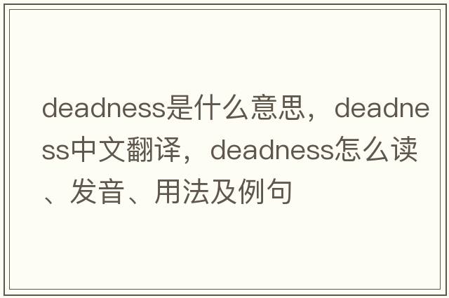 deadness是什么意思，deadness中文翻译，deadness怎么读、发音、用法及例句