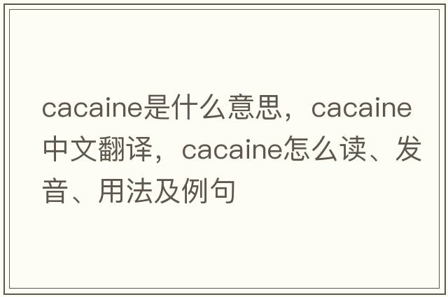 cacaine是什么意思，cacaine中文翻译，cacaine怎么读、发音、用法及例句