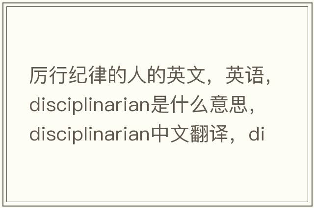 厉行纪律的人的英文，英语，disciplinarian是什么意思，disciplinarian中文翻译，disciplinarian怎么读、发音、用法及例句