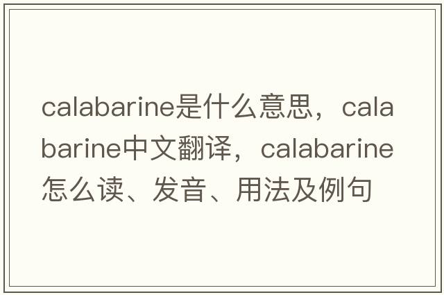 calabarine是什么意思，calabarine中文翻译，calabarine怎么读、发音、用法及例句