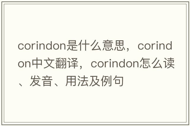 corindon是什么意思，corindon中文翻译，corindon怎么读、发音、用法及例句