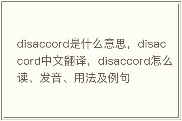 disaccord是什么意思，disaccord中文翻译，disaccord怎么读、发音、用法及例句