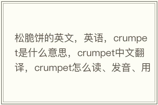 松脆饼的英文，英语，crumpet是什么意思，crumpet中文翻译，crumpet怎么读、发音、用法及例句