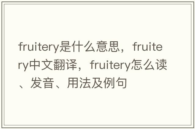 fruitery是什么意思，fruitery中文翻译，fruitery怎么读、发音、用法及例句