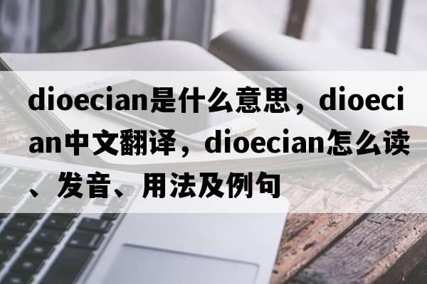 dioecian是什么意思，dioecian中文翻译，dioecian怎么读、发音、用法及例句