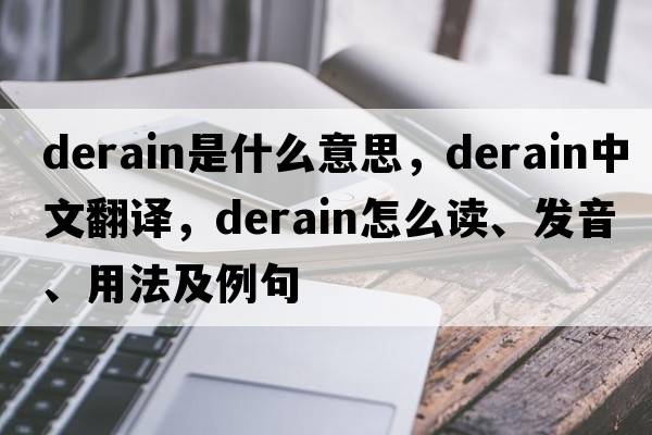 Derain是什么意思，Derain中文翻译，Derain怎么读、发音、用法及例句