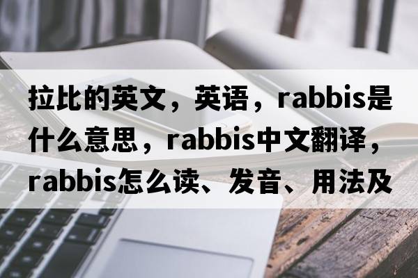 拉比的英文，英语，rabbis是什么意思，rabbis中文翻译，rabbis怎么读、发音、用法及例句