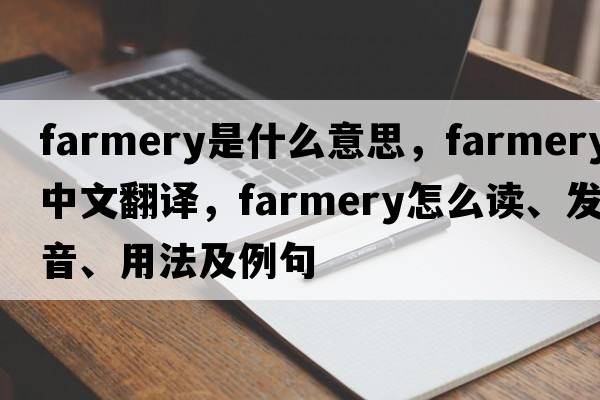 farmery是什么意思，farmery中文翻译，farmery怎么读、发音、用法及例句